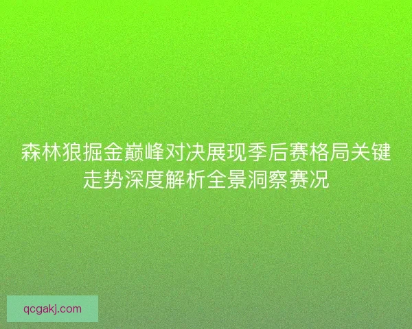 森林狼掘金巅峰对决展现季后赛格局关键走势深度解析全景洞察赛况