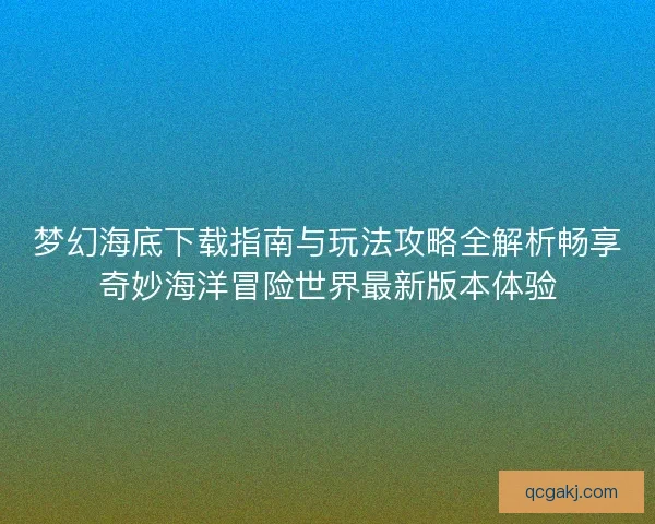 梦幻海底下载指南与玩法攻略全解析畅享奇妙海洋冒险世界最新版本体验