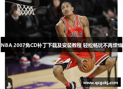 NBA 2007免CD补丁下载及安装教程 轻松畅玩不再烦恼