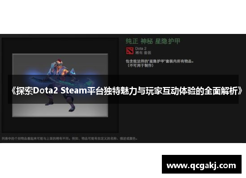 《探索Dota2 Steam平台独特魅力与玩家互动体验的全面解析》