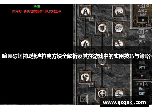 暗黑破坏神2赫迪拉克方块全解析及其在游戏中的实用技巧与策略