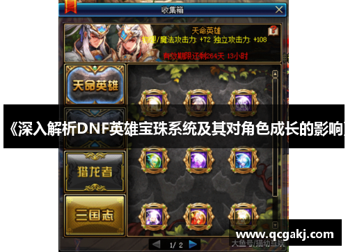 《深入解析DNF英雄宝珠系统及其对角色成长的影响》